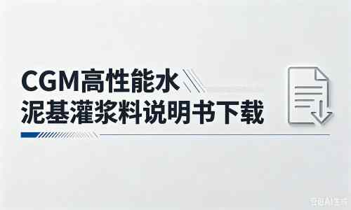 进贤厂家：CGM高性能水泥基灌浆料说明书PDF（纯白无LOGO）